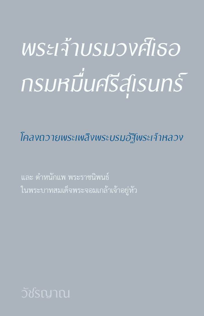 เรื่อง โคลงถวายพระเพลิงพระบรมอัฐิพระเจ้าหลวง และ ตำหนักแพ