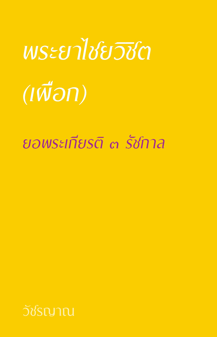 ยอพระเกียรติ ๓ รัชกาล