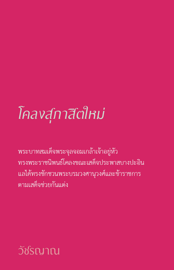 โคลงสุภาสิตใหม่