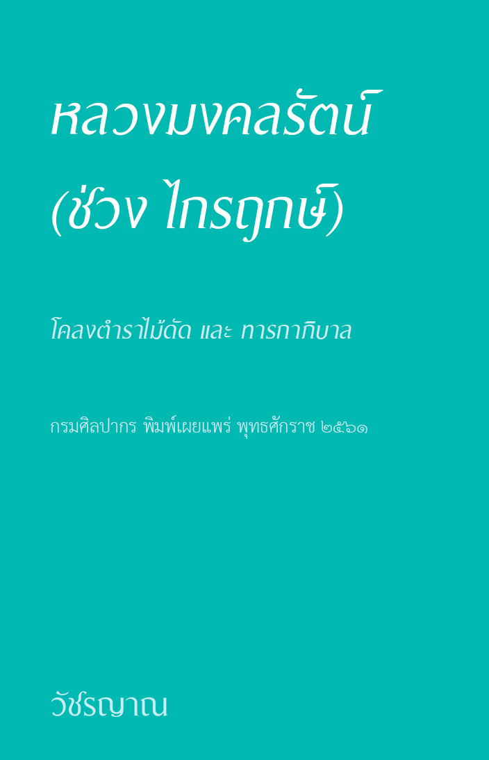โคลงตำราไม้ดัด และ ทารกาภิบาล