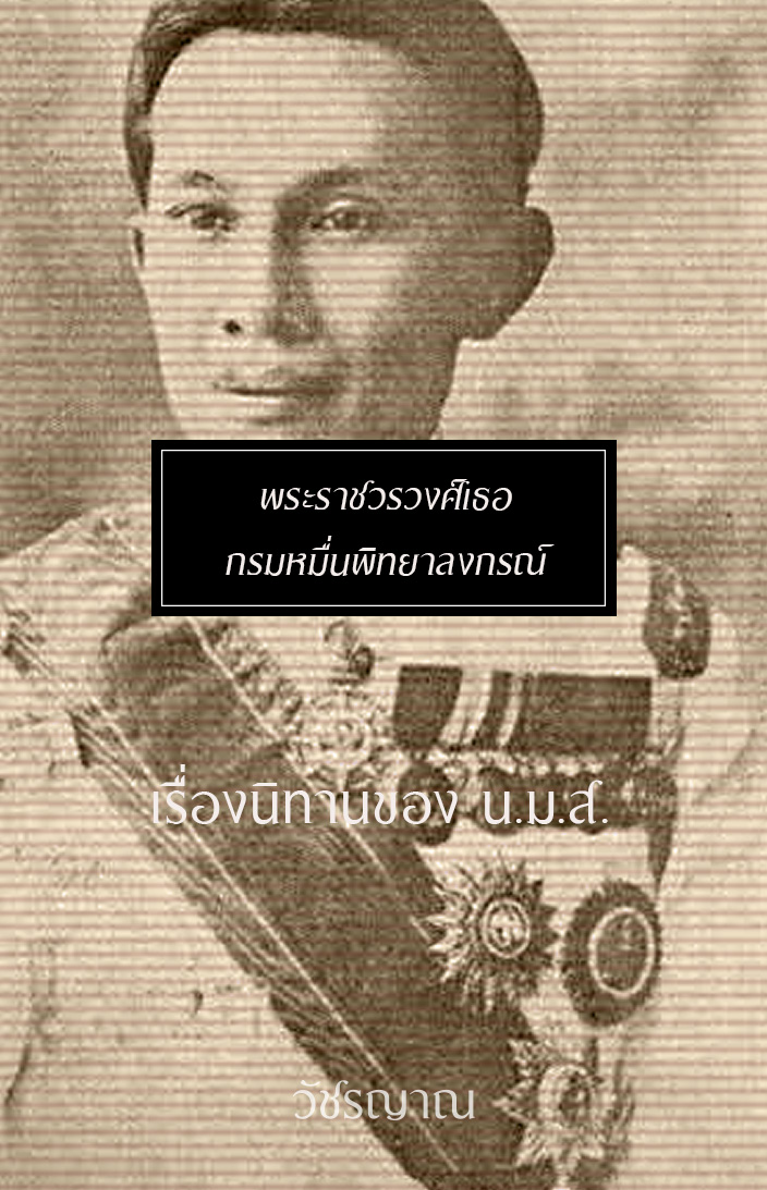 เรื่องนิทานของ น.ม.ส.