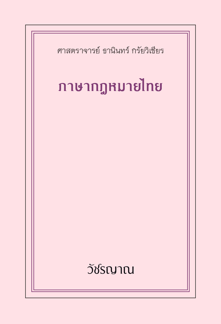 ภาษากฎหมายไทย
