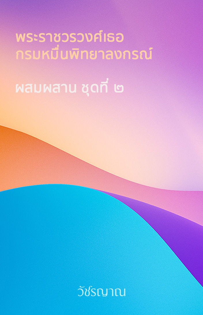ผสมผสาน ชุดที่ ๒