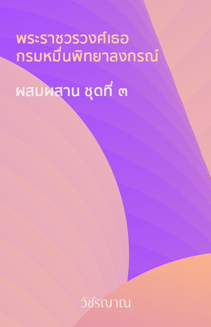 ผสมผสาน ชุดที่ ๓