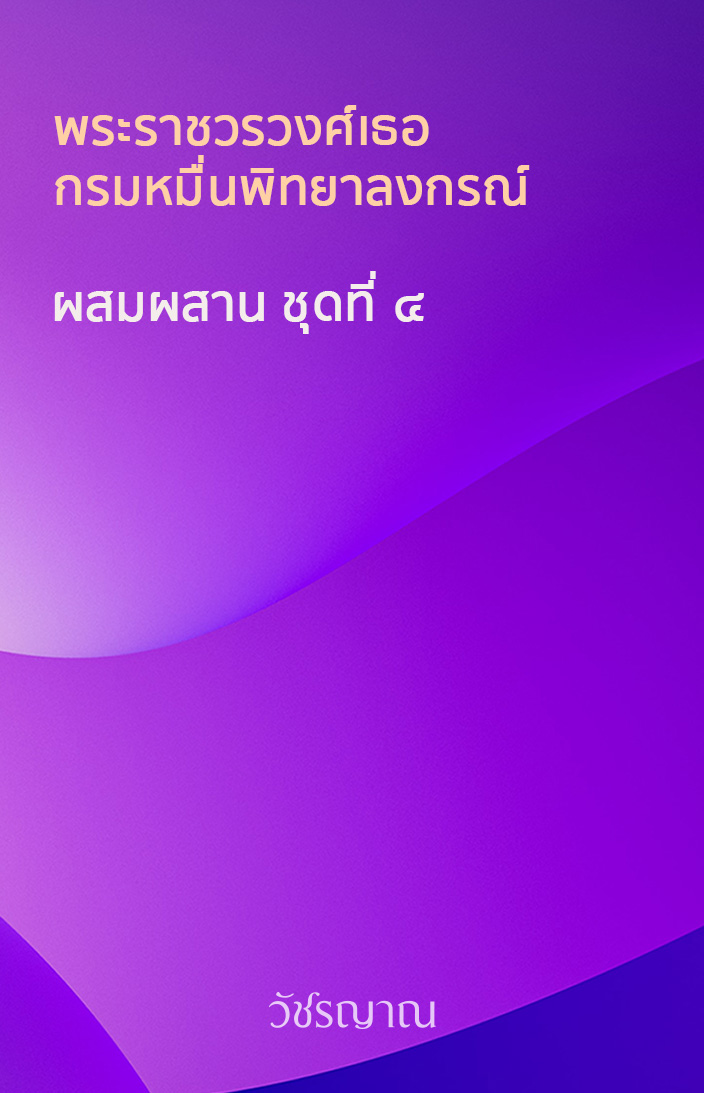 ผสมผสาน ชุดที่ ๔