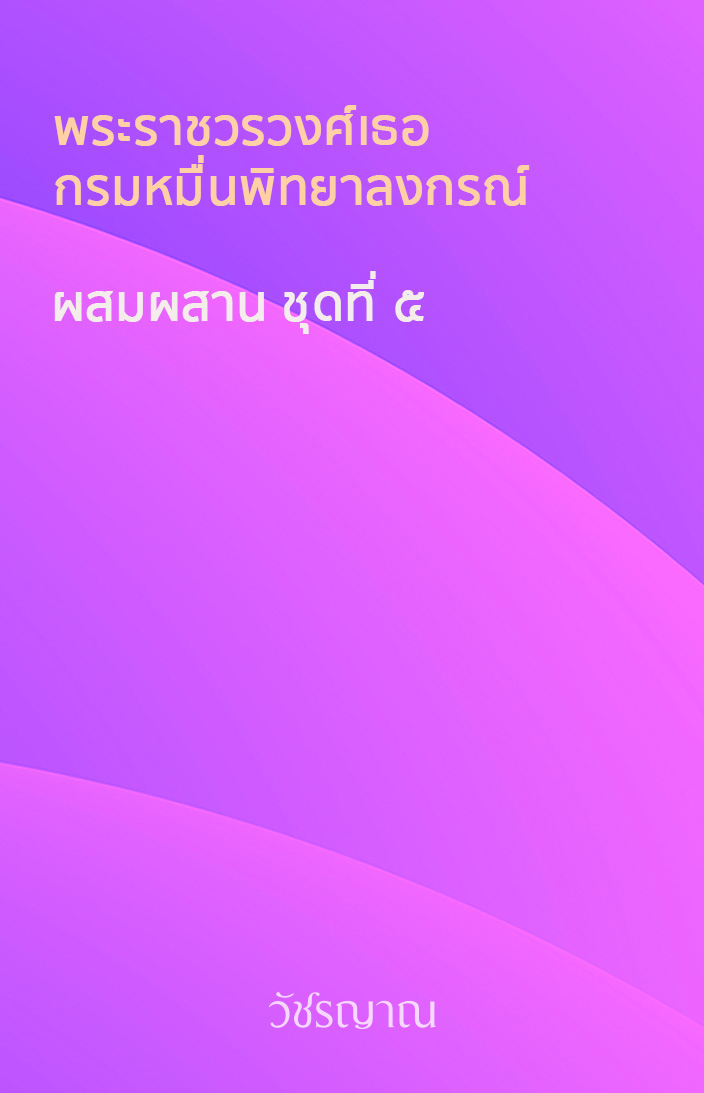 ผสมผสาน ชุดที่ ๕