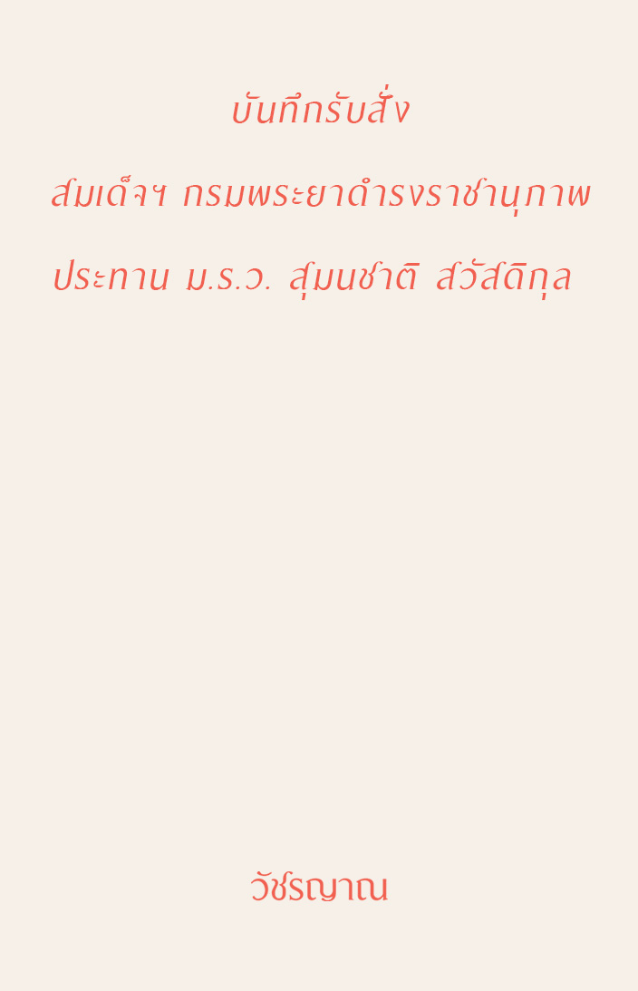 บันทึกรับสั่ง สมเด็จฯ กรมพระยาดำรงราชานุภาพ ประทาน ม.ร.ว. สุมนชาติ สวัสดิกุล