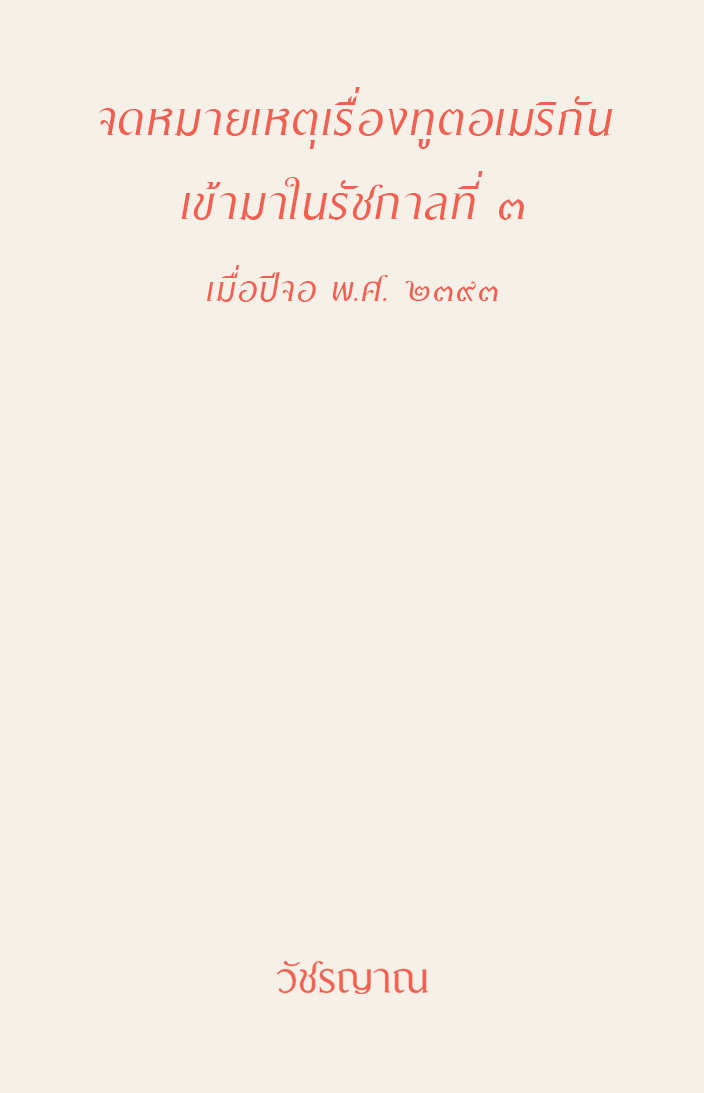จดหมายเหตุเรื่องทูตอเมริกันเข้ามาในรัชกาลที่ ๓