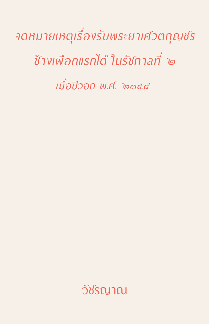 จดหมายเหตุเรื่องรับพระยาเศวตกุญชร ช้างเผือกแรกได้ ในรัชกาลที่ ๒ เมื่อปีวอก พ.ศ. ๒๓๕๕