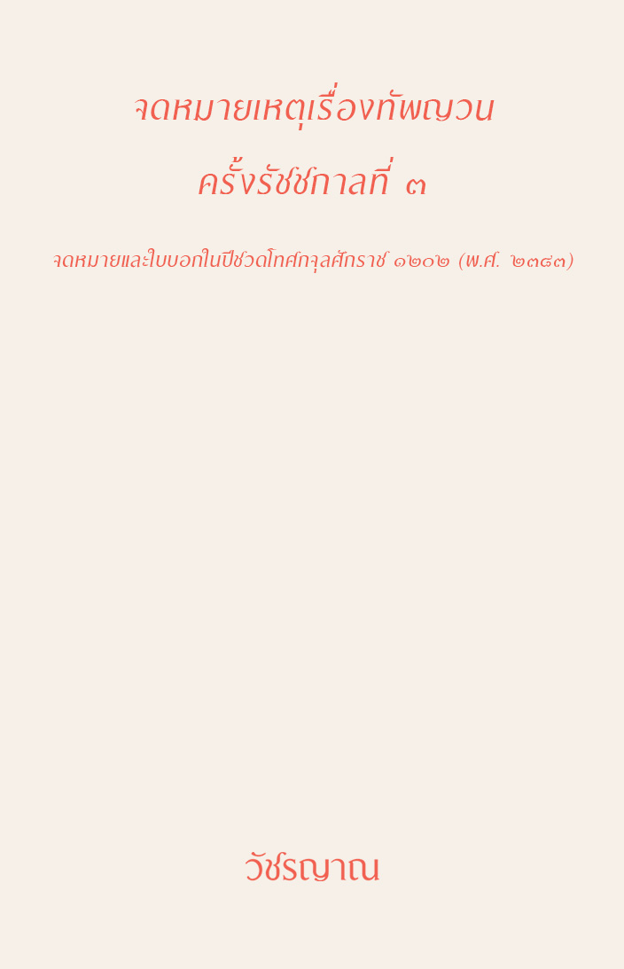 จดหมายเหตุเรื่องทัพญวน ครั้งรัชชกาลที่ ๓