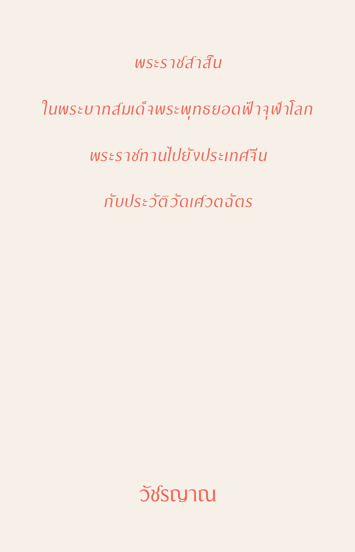 พระราชสาส์น ในพระบาทสมเด็จพระพุทธยอดฟ้าจุฬาโลก พระราชทานไปยังประเทศจีน กับประวัติวัดเศวตฉัตร