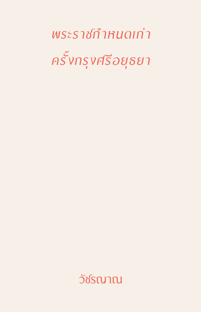 พระราชกำหนดเก่า ครั้งกรุงศรีอยุธยา