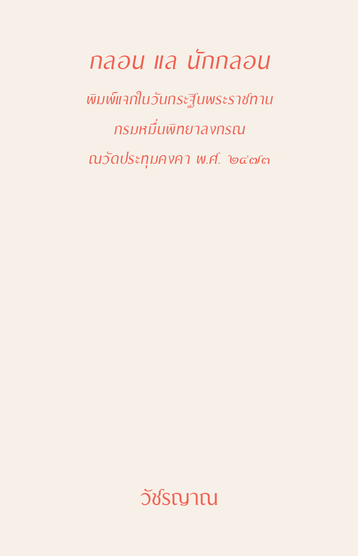 กลอน แล นักกลอน