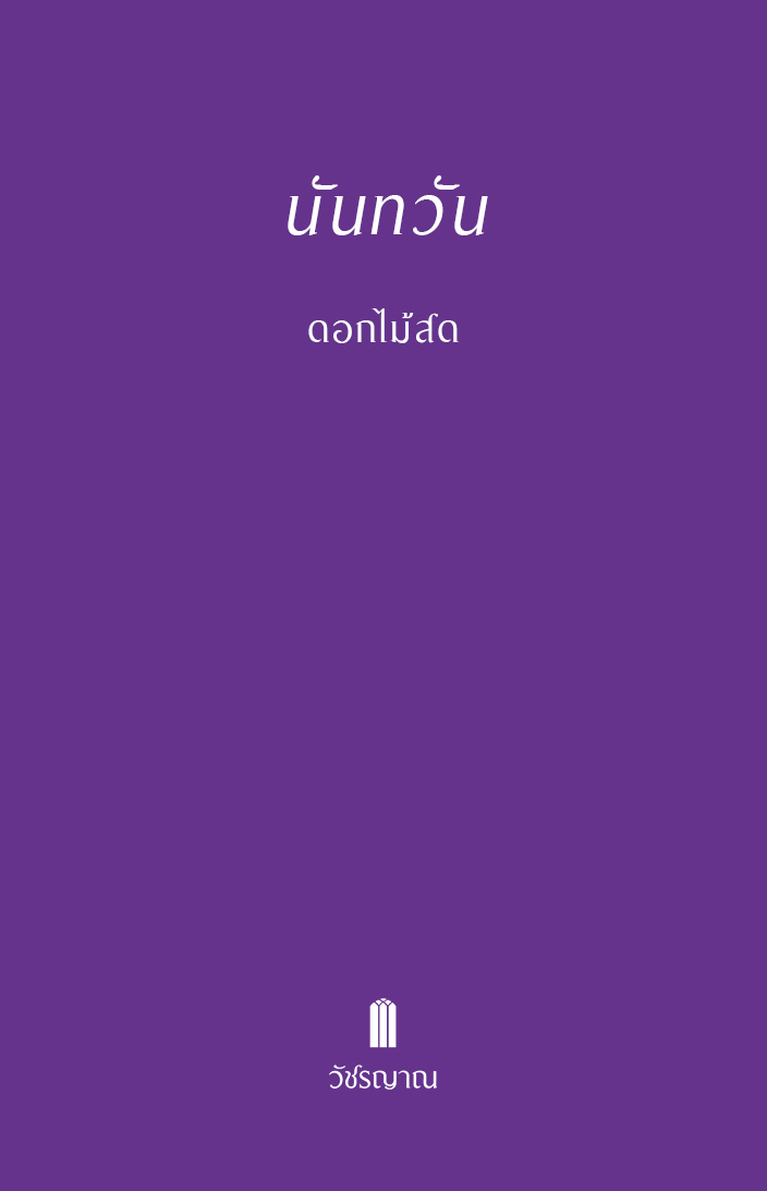 นันทวัน