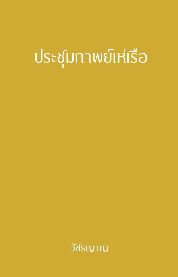 ประชุมกาพย์เห่เรือ