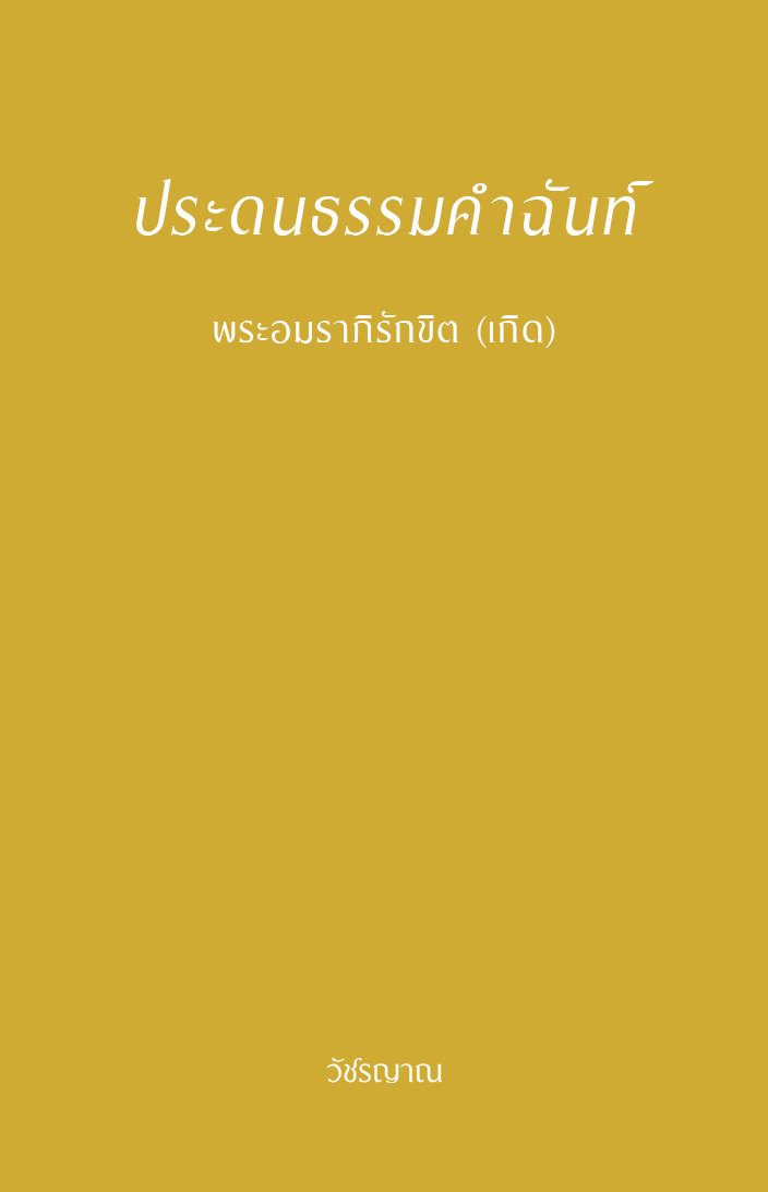 ประดนธรรมคำฉันท์