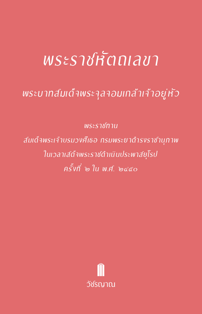 พระราชหัตถเลขา พระบาทสมเด็จพระจุลจอมเกล้าเจ้าอยู่หัว พระราชทาน สมเด็จพระเจ้าบรมวงศ์เธอ กรมพระยาดำรงราชานุภาพ ในเวลาเสด็จพระราชดำเนินประพาสยุโรป ครั้งที่ ๒ ใน พ.ศ. ๒๔๕๐
