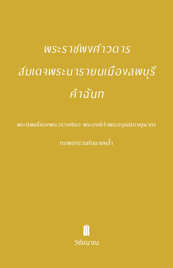 พระราชพงศาวดาร สมเดจพระนารายนเมืองลพบุรี คำฉันท