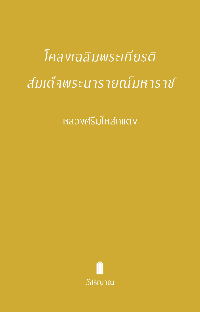 โคลงเฉลิมพระเกียรติ สมเด็จพระนารายณ์มหาราช