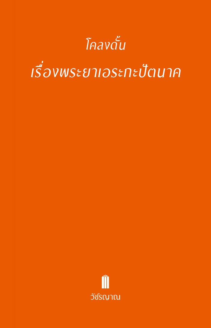 โคลงดั้นเรื่องพระยาเอระกะปัตนาค