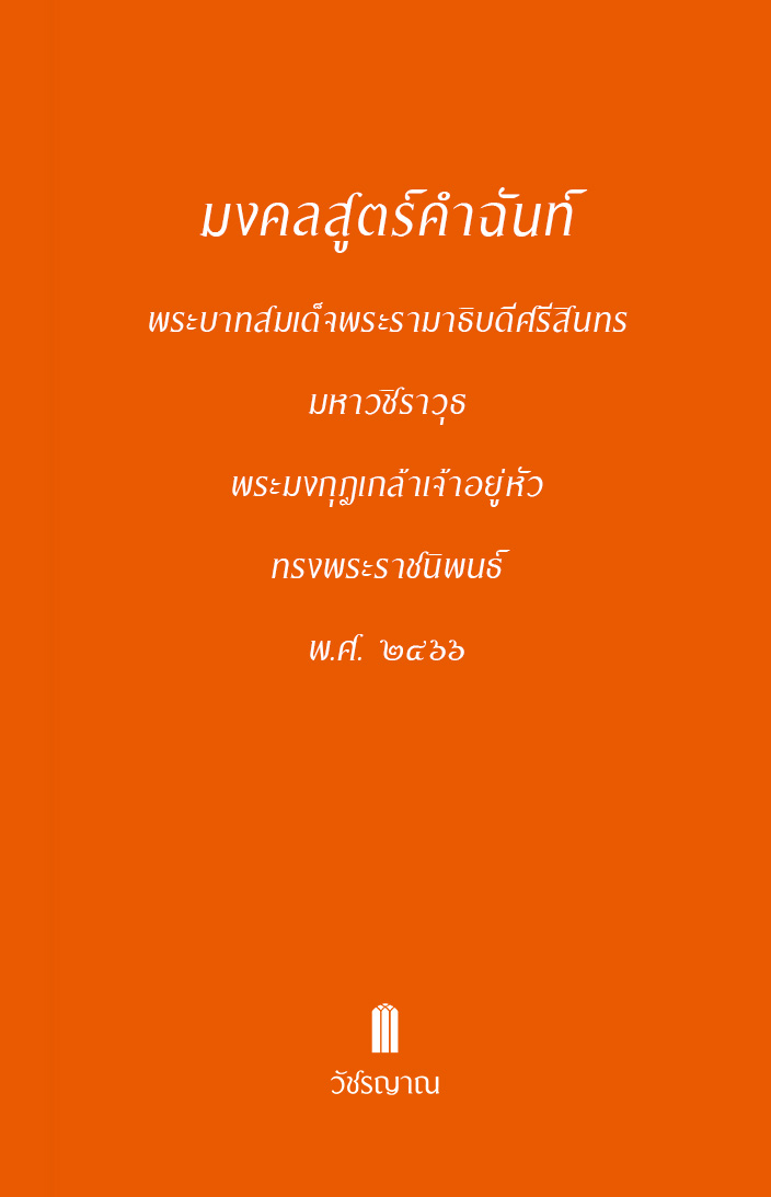 มงคลสูตร์คำฉันท์