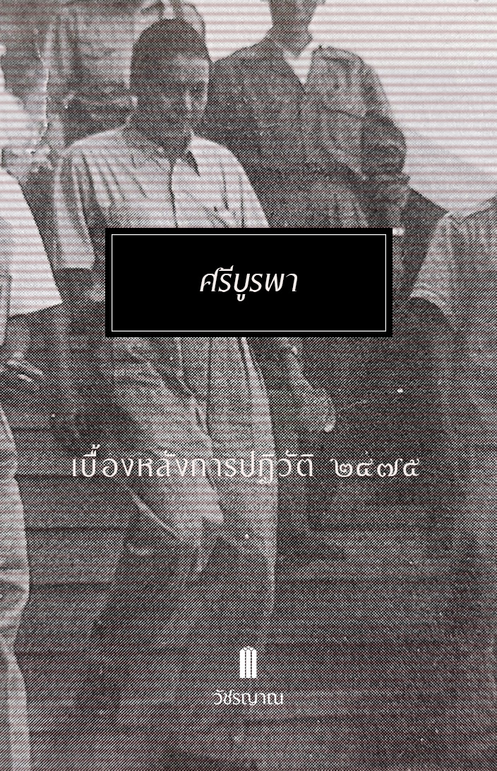 เบื้องหลังการปฏิวัติ ๒๔๗๕