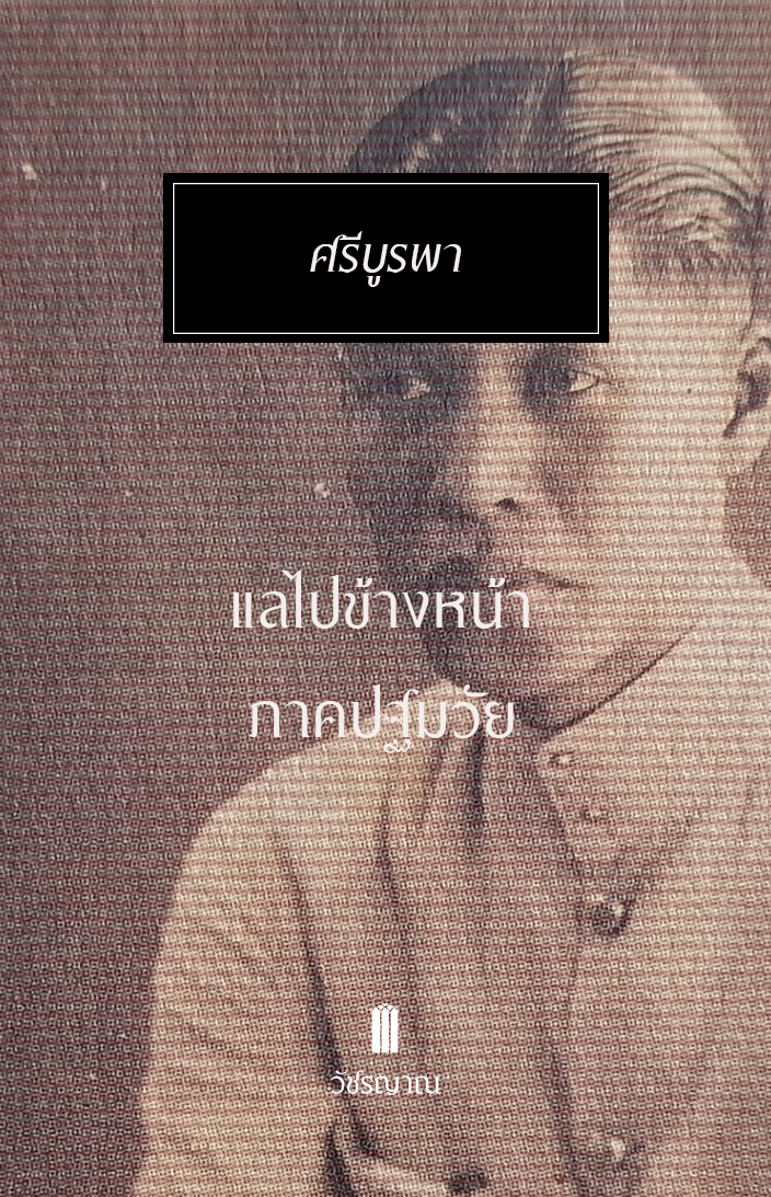 แลไปข้างหน้า (ภาคปฐมวัย)