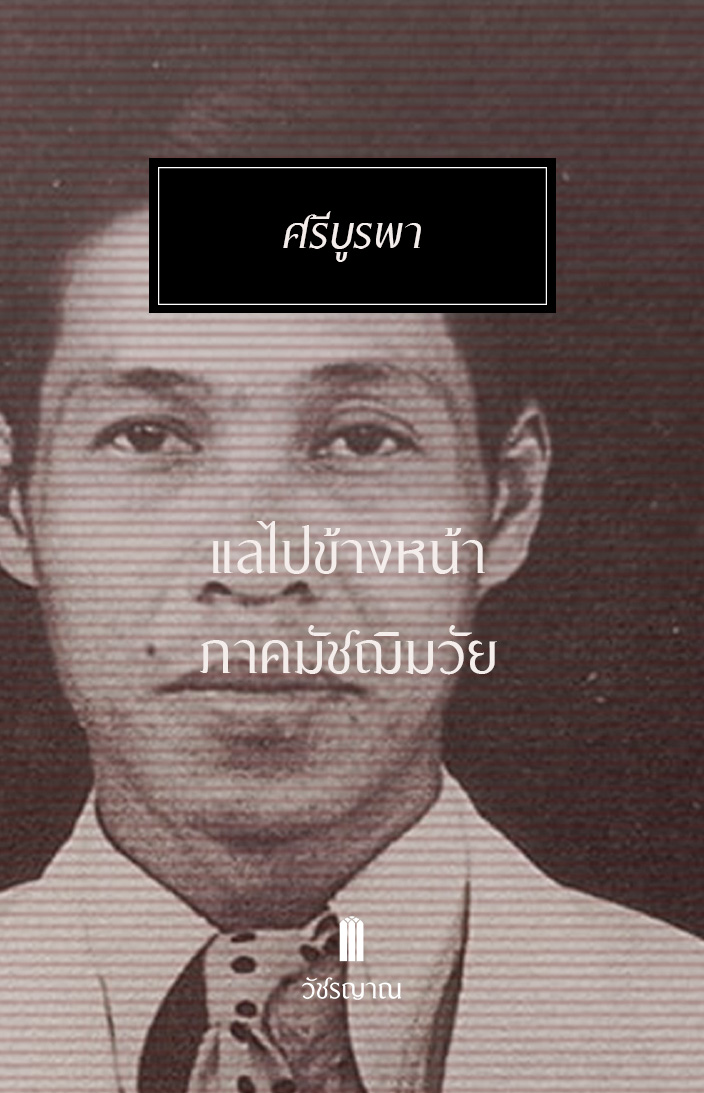 แลไปข้างหน้า ภาคมัชฌิมวัย