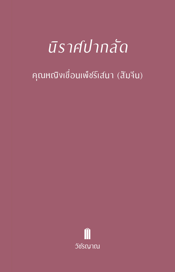 นิราศปากลัด