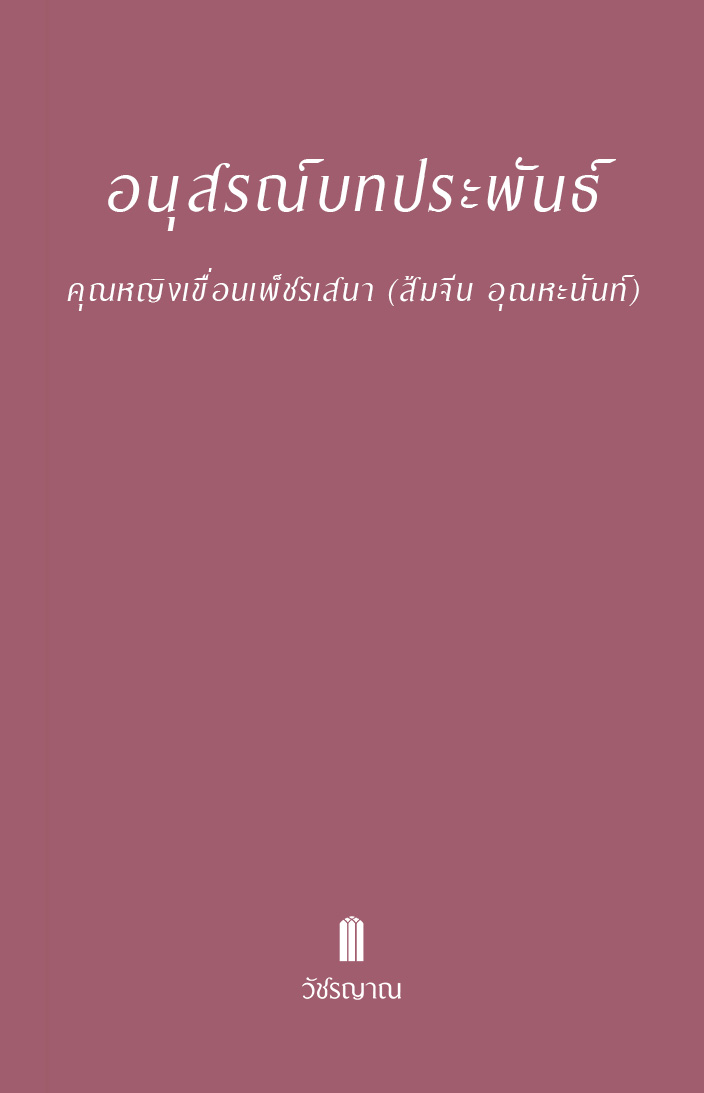 อนุสรณ์บทประพันธ์ คุณหญิงเขื่อนเพ็ชรเสนา (ส้มจีน อุณหะนันท์)