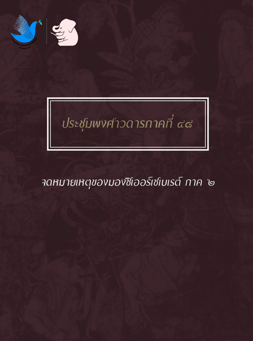 ประชุมพงศาวดารภาคที่ ๔๘