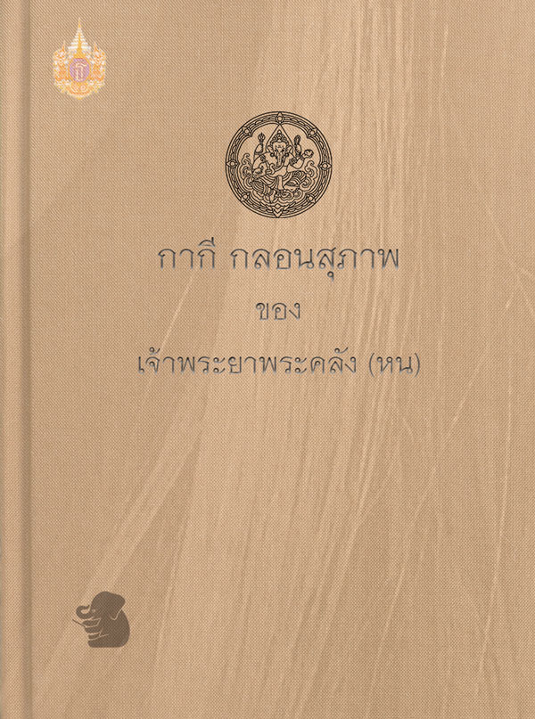 กากี กลอนสุภาพ