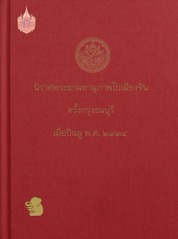 นิราศพระยามหานุภาพ