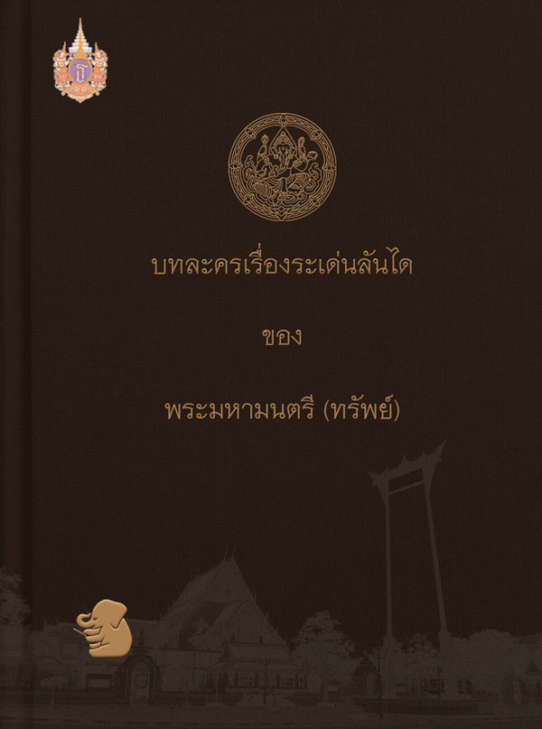 บทละครเรื่องระเด่นลันได