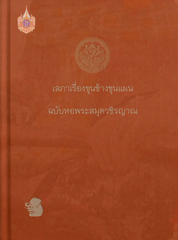 ขุนช้างขุนแผน ฉบับหอพระสมุดวชิรญาณ
