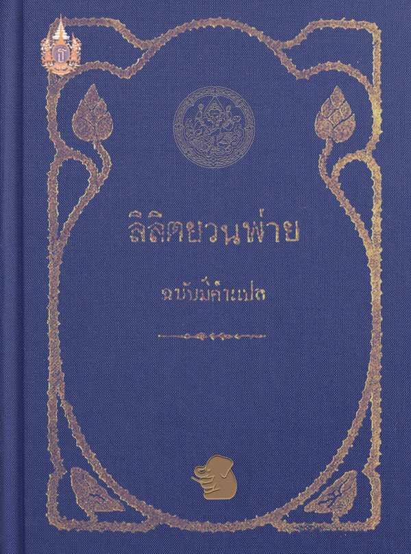 ลิลิตยวนพ่าย