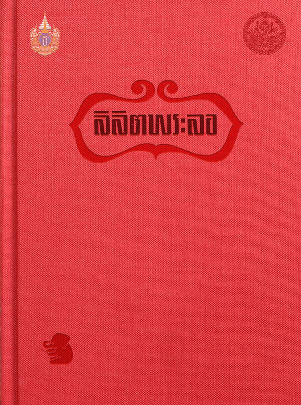 ลิลิตพระลอ