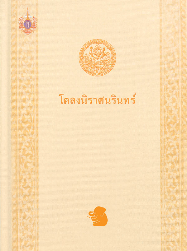 โคลงนิราศนรินทร์