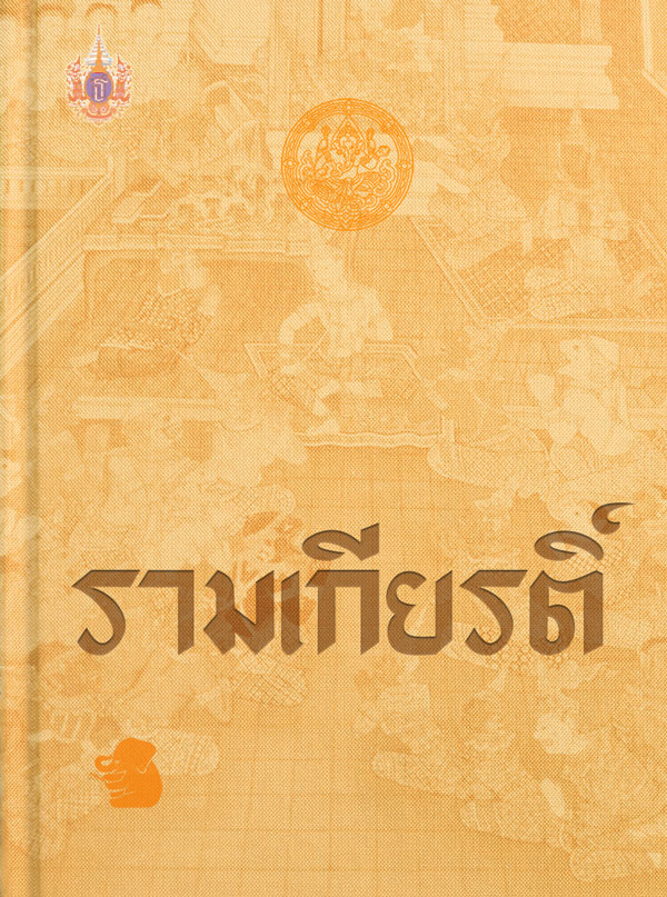 บทละครเรื่องรามเกียรติ์