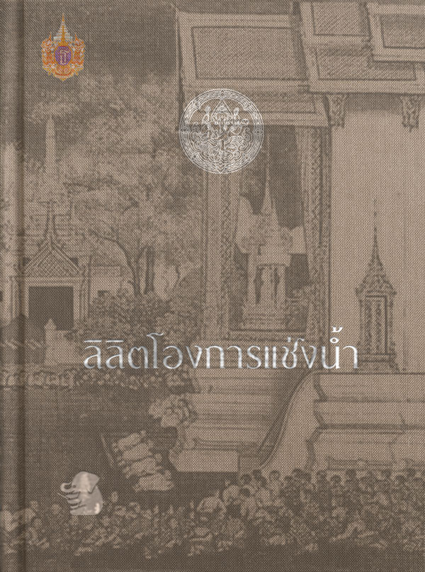 ลิลิตโองการแช่งน้ำ