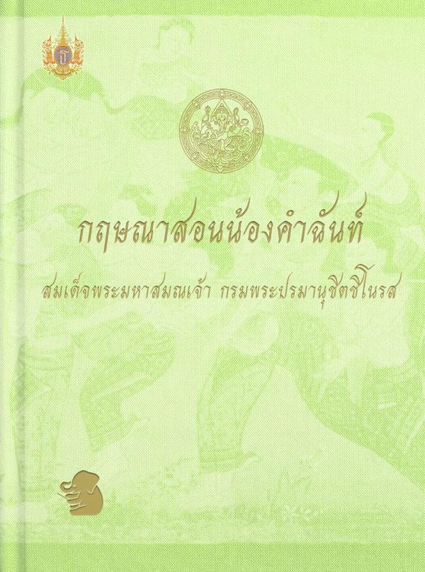 กฤษณาสอนน้องคำฉันท์