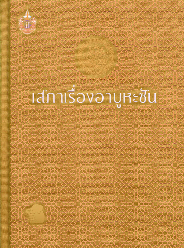 เสภา เรื่องอาบูหะซัน