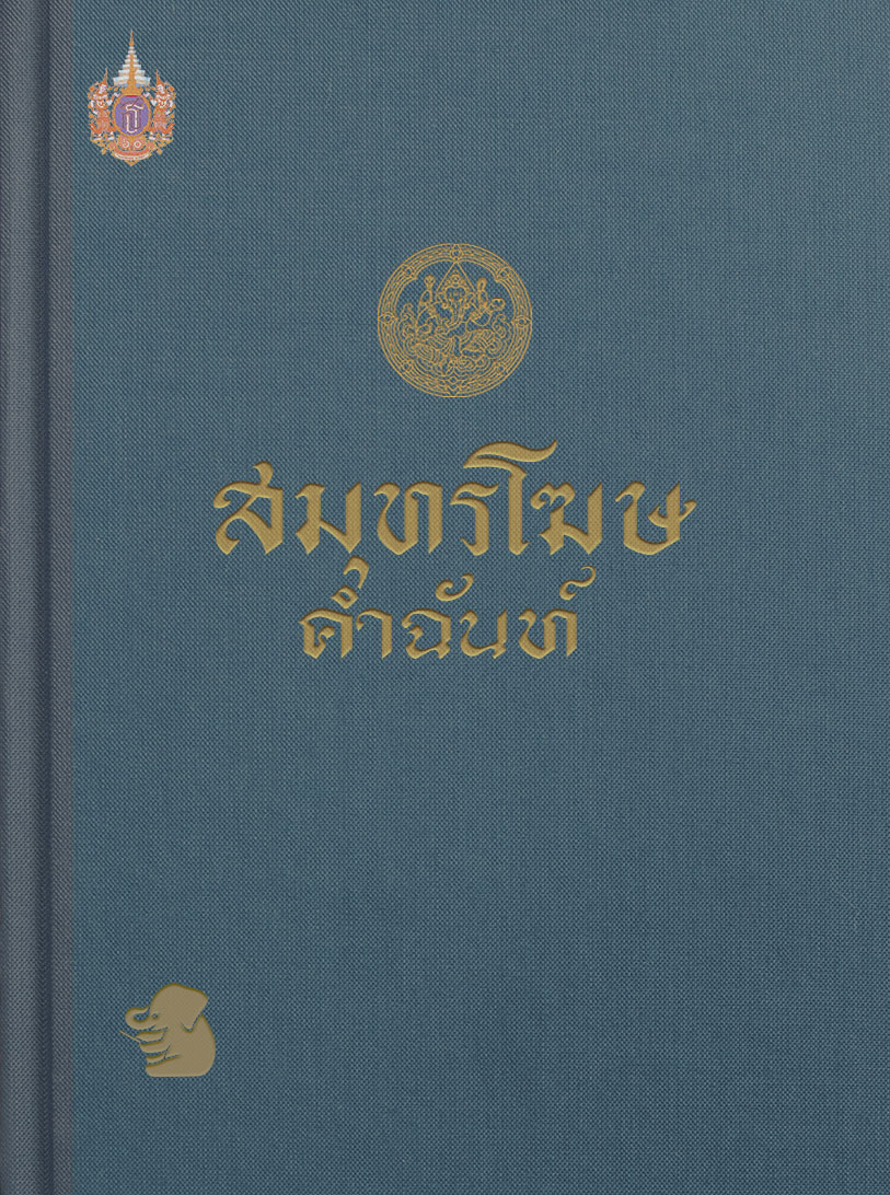 สมุทรโฆษคำฉันท์