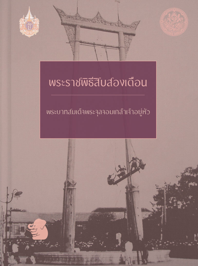 พระราชพิธีสิบสองเดือน
