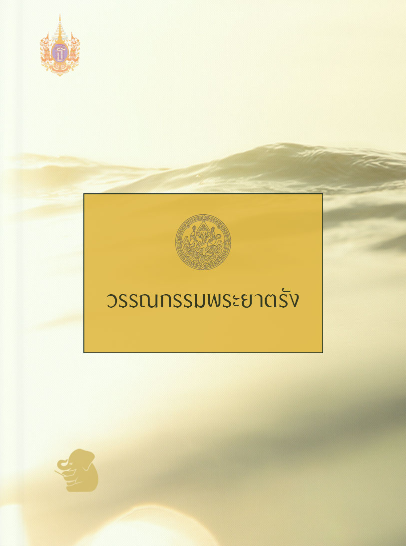 วรรณกรรมพระยาตรัง