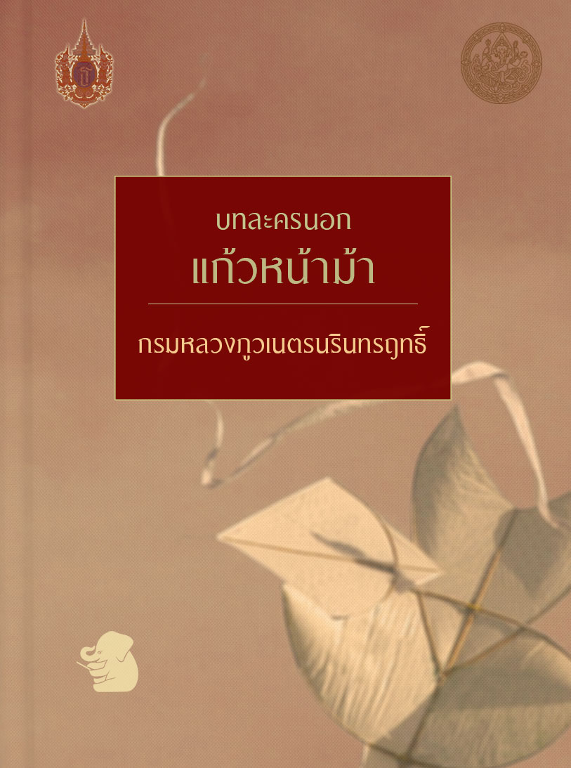 บทละครนอกเรื่องแก้วหน้าม้า