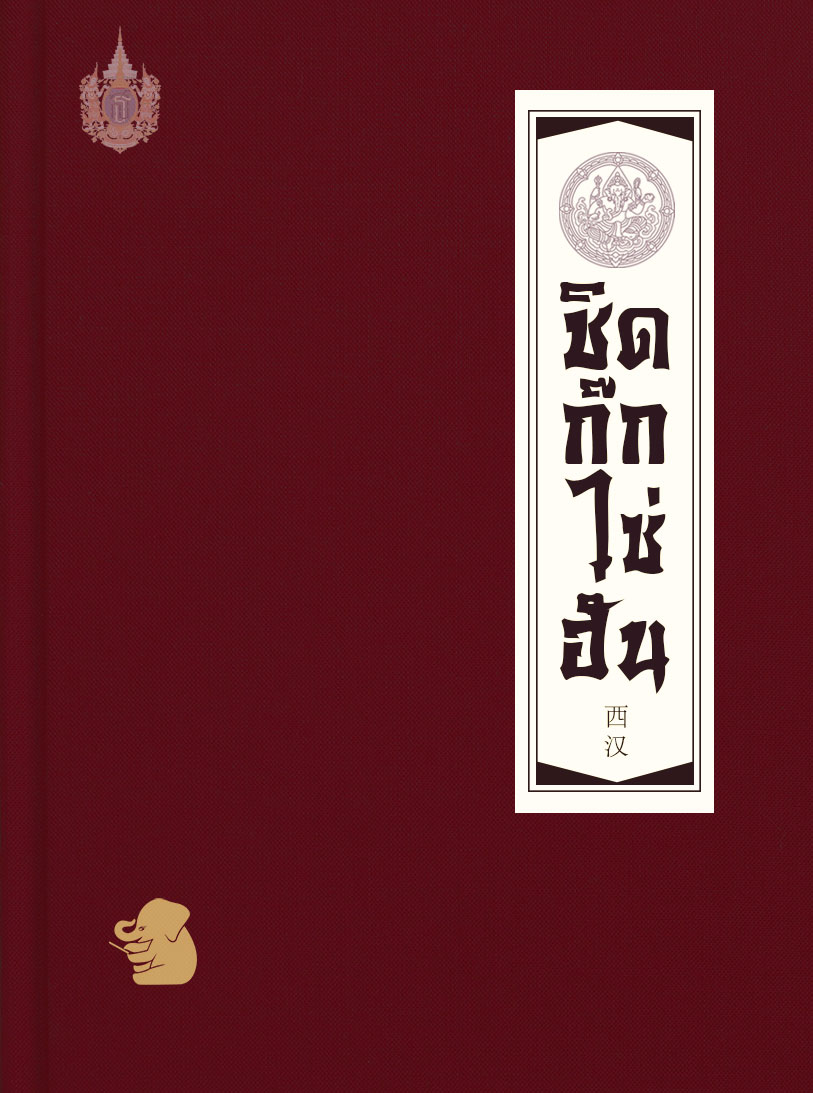 พงศาวดารจีนเรื่องชิดก๊กไซ่ฮั่น