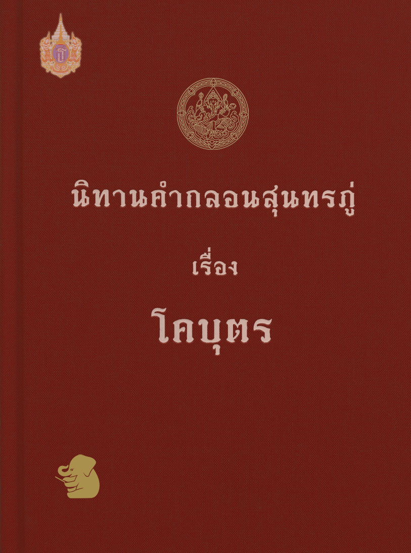 นิทานคำกลอนสุนทรภู่เรื่องโคบุตร