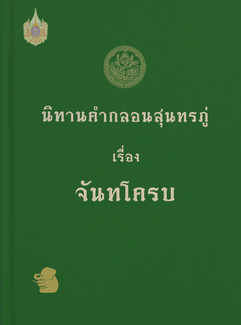 นิทานคำกลอนสุนทรภู่เรื่องจันทโครบ