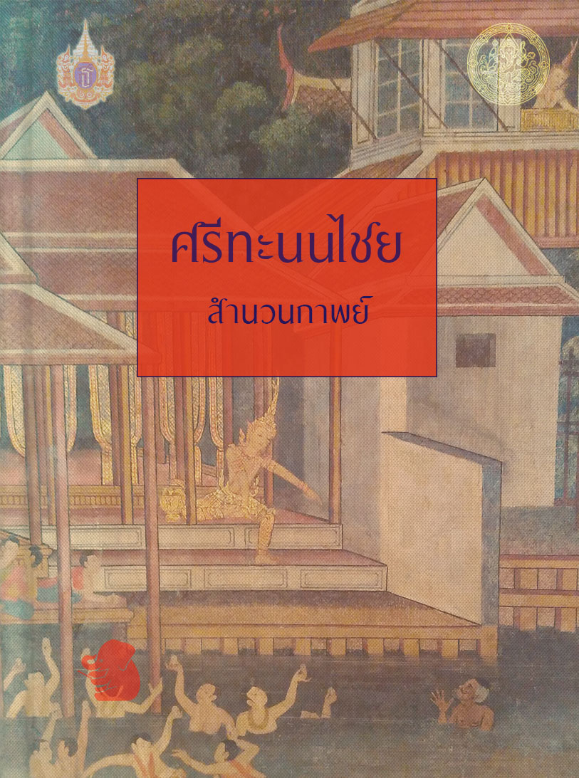 ศรีทะนนไชย (สำนวนกาพย์)